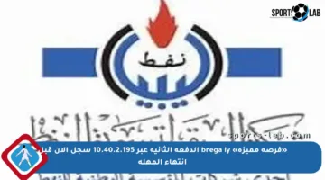 «فرصة مميزة» brega ly الدفعة الثانية عبر 10.40.2.195 سجل الآن قبل انتهاء المهلة